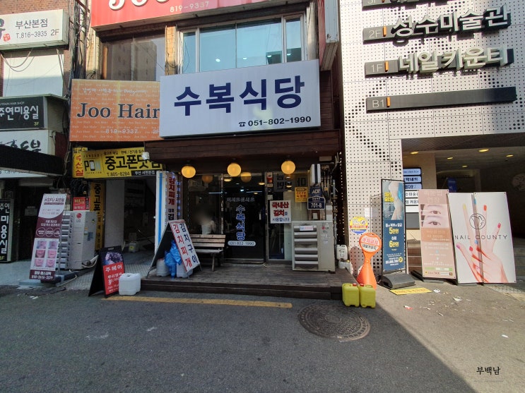  부산 부전동 점심을 쉽고 빠르고 간편하게 먹어보자! 서면 수복식당