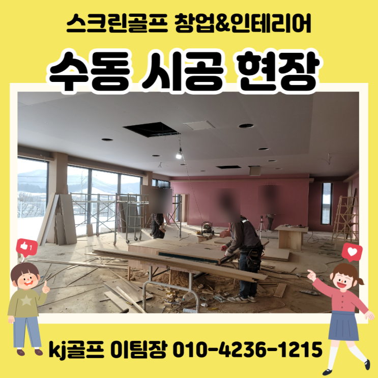  [수동 현장] 스크린골프 창업/ 인테리어/ 골프창업/ 건축/ 스크린골프 시공 현장/ 중고기기 매매/ 골프 / 비용문의