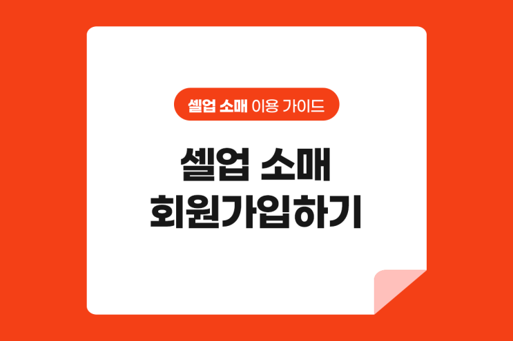  셀업 소매 회원가입하기