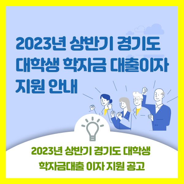  2023년 상반기 경기도 대학생 학자금 대출이자 지원 안내