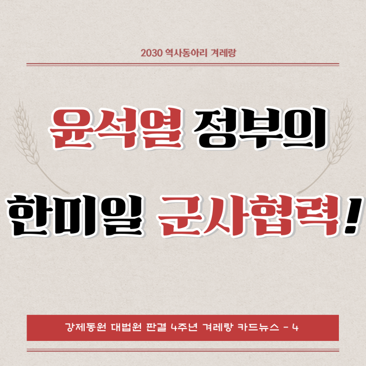 4주년 (겨레랑) 카드뉴스] - ④ 윤석열 <b>정부</b>의 한미일 <b>군사</b><b>협력</b>