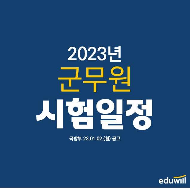  [2023 군무원 시험일정] 국방부 군무원 시험일정 발표!