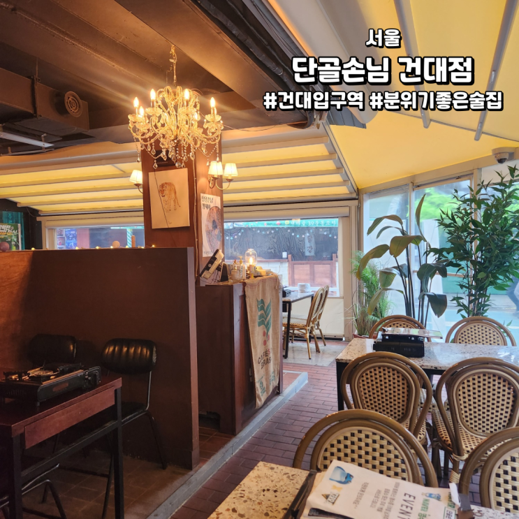 [서울/건대입구역술집] 단골손님 건대점 | 데이트하기 좋았던 분위기 맛집