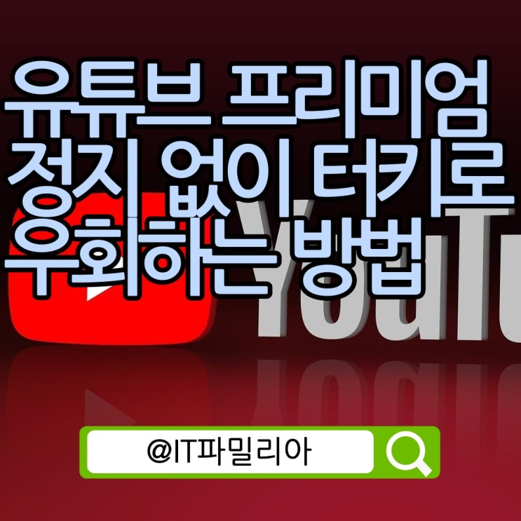  유튜브 프리미엄 정지 없이 최신 터키 이전 우회 방법 VPN