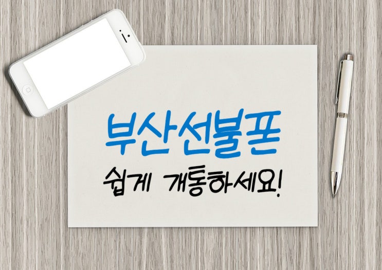 부산선불폰 누구나 유심 개통할 수 있습니다 부산선불폰 누구나 유심 개통할 수 있습니다