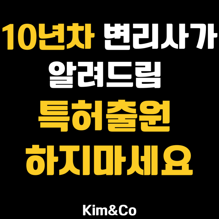  특허료, 특허출원 하지마세요(10년차 변리사)