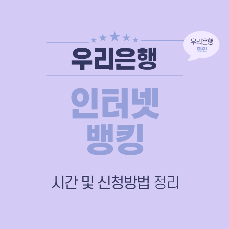우리은행 인터넷뱅킹 시간 및 신청방법 정리