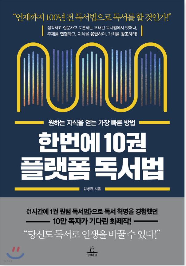  [독서] 한 번에 10권, 플랫폼 독서법 _ 김병완