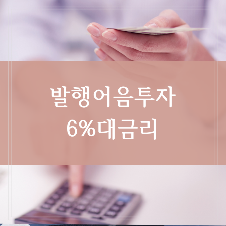  토스 발행어음 투자로 목돈 굴리기 적금보다 높은 6%대 금리