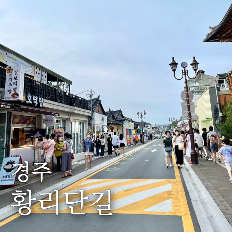  황리단길 길거리음식/황남쫀드기/황남옥수수/약방운세/우직
