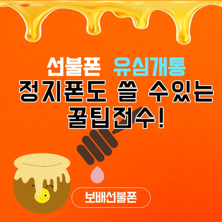 선불폰 유심개통 정지폰도 쓸수있는 꿀팁전수! 선불폰 유심개통 정지폰도 쓸수있는 꿀팁전수!