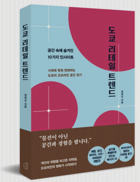  [도쿄 리테일 트렌드] 1장. 물건이 아닌 체험을 팝니다, 시세이도, 유니클로 박물관, 쇼루밍, 웹루밍, 모루밍