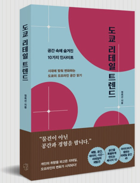 [도쿄 리테일 트렌드] 1장. 물건이 아닌 체험을 팝니다, 시세이도, 유니클로 박물관, 쇼루밍, 웹루밍, 모루밍