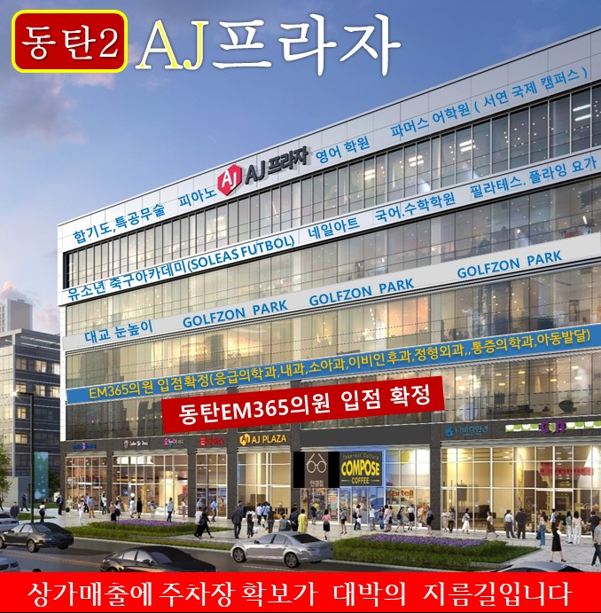 동탄2 신도시, 서연초·중·고 및 항아리 상권 : AJ프라자 분양,임대 동탄2 신도시, 서연초·중·고 및 항아리 상권 : AJ프라자 분양,임대
