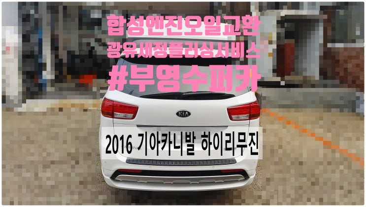  2016 기아카니발 하이리무진 연료필터(수분제거제주입)+미션오일(기어마모방지제주입)+합성엔진오일 GT200교환정비(광유세정 플러싱서비스) , 부천벤츠BMW수입차정비전문점 부영수퍼카