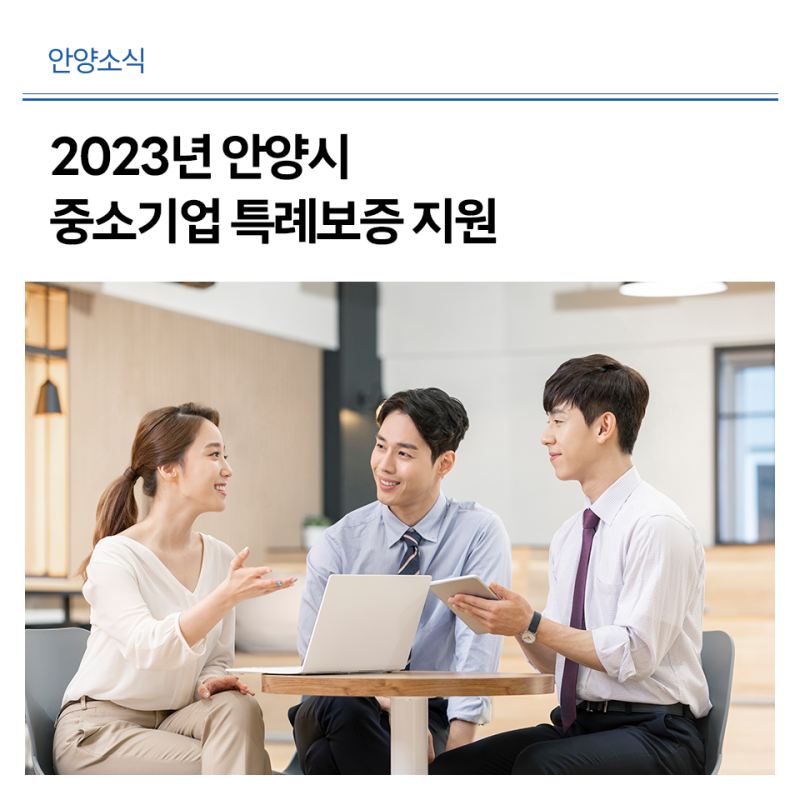 2023년 안양시 중소기업 특례보증 지원