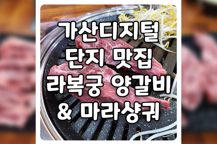 [서울/금천] 가산디지털단지 맛집, 라복궁 양갈비&마라샹궈 리얼 솔직 후기 (feat. 마라탕)