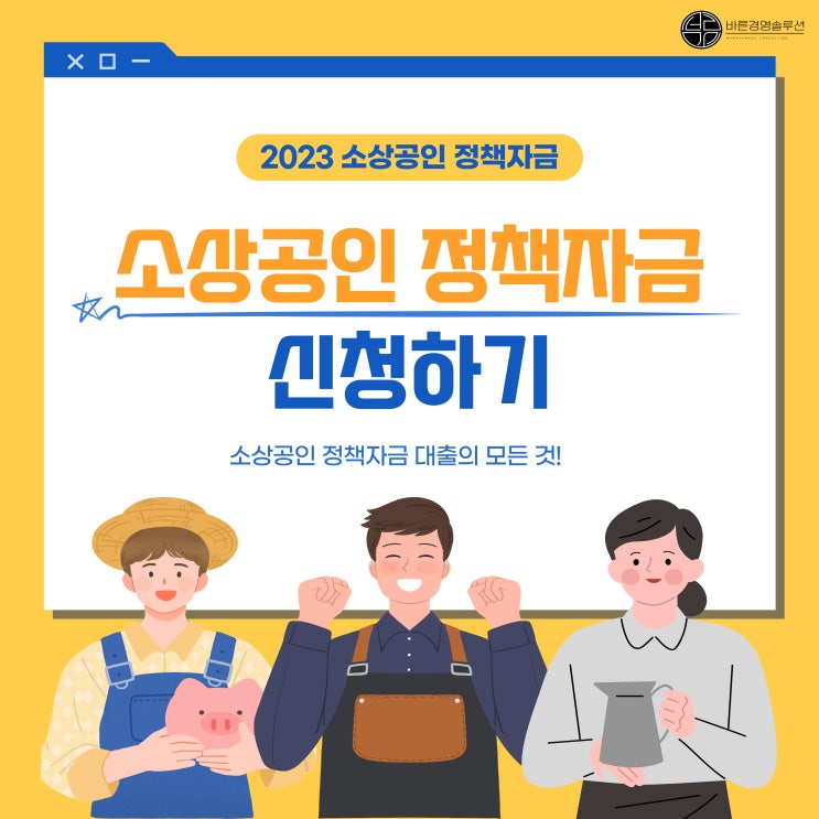  2023년 소상공인 정책자금대출