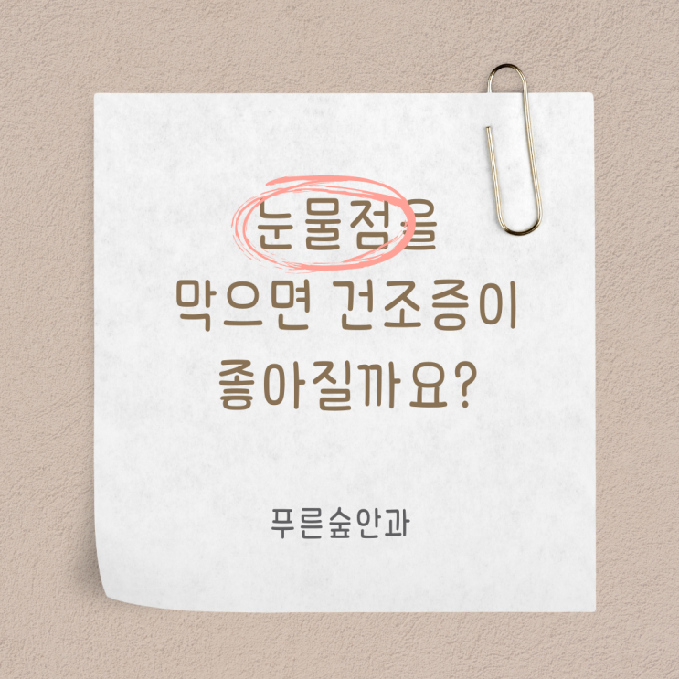  장산역 안구건조증 눈물점 폐쇄, 이것 모르면 하지 마세요.