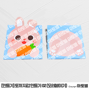  어린이집 귀여운 토끼 지갑 만들기 도안 자료! 시장놀이 지갑 만들기, 동물 지갑 만들기, 가방 만들기, 세뱃돈 지갑 만들기 도안