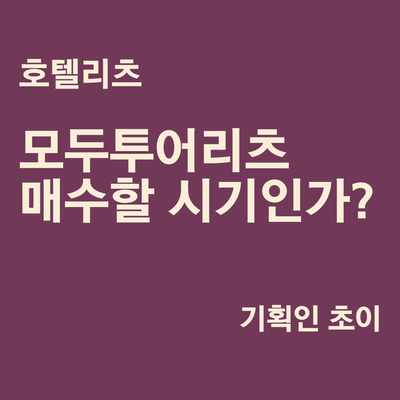 모두투어리츠 매수기회인가?