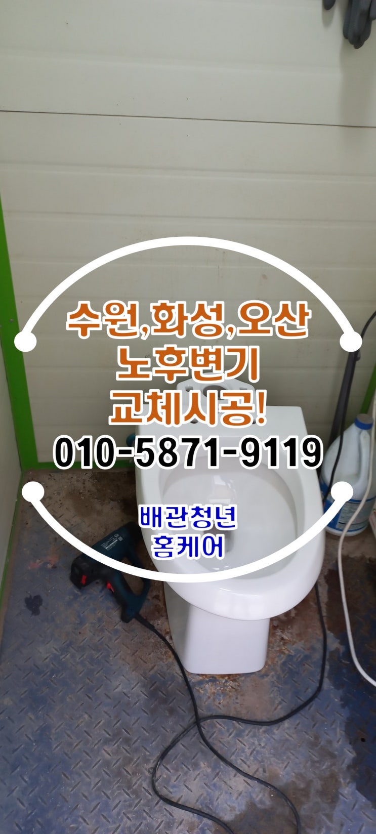  화성변기교체 향남 컨테이너 화장실 작업 시공!