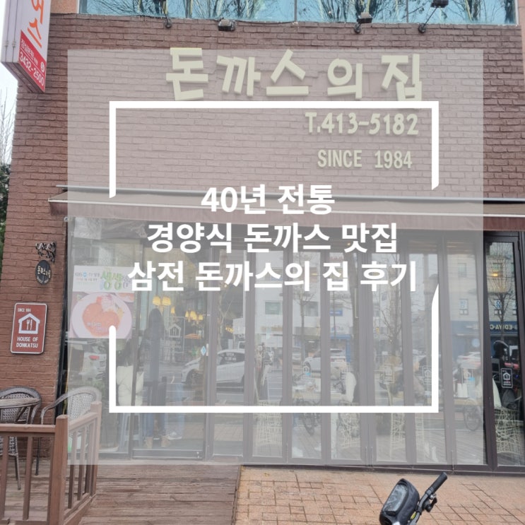  [송파 맛집/삼전동 맛집] 40년 전통 경양식의 진수, 돈까스의 집