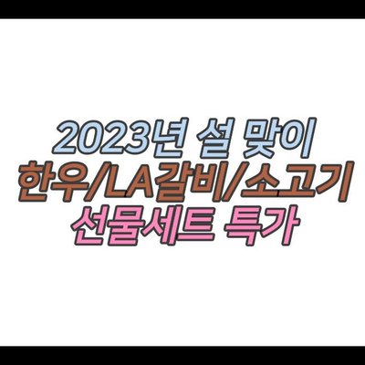  2023년 설 선물 소고기 한우 선물세트 특가 소개 16~57% 할인