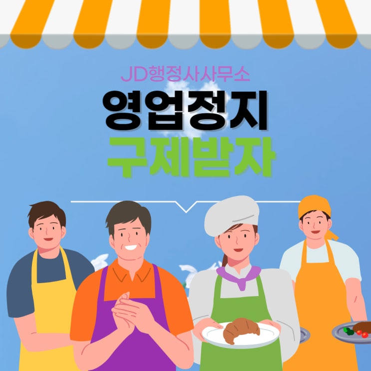  대전 영업정지 구제 전문 행정사 - 식품위생법, 미성년자, 편의점 등 행정심판구제