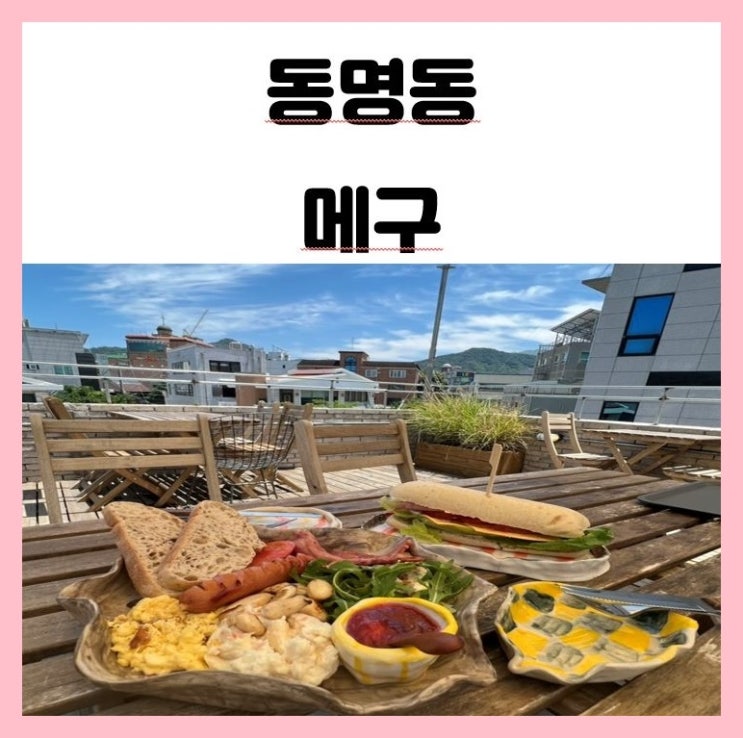 광주 동명동 브런치 맛집 메구 megu