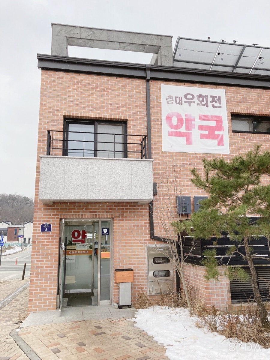 충대우회전약국 사진 3
