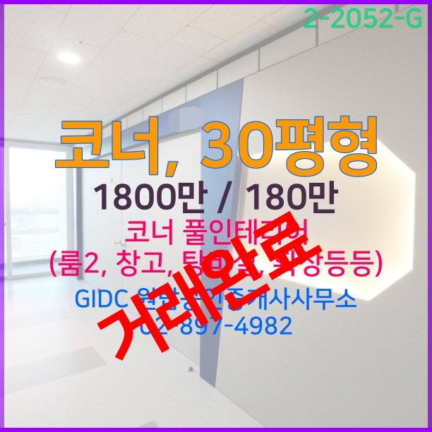  GIDC사무실 임대, 광명역사무실 30평 코너, 창고, 확장 풀인테리어 광명역부동산은 원탑부동산