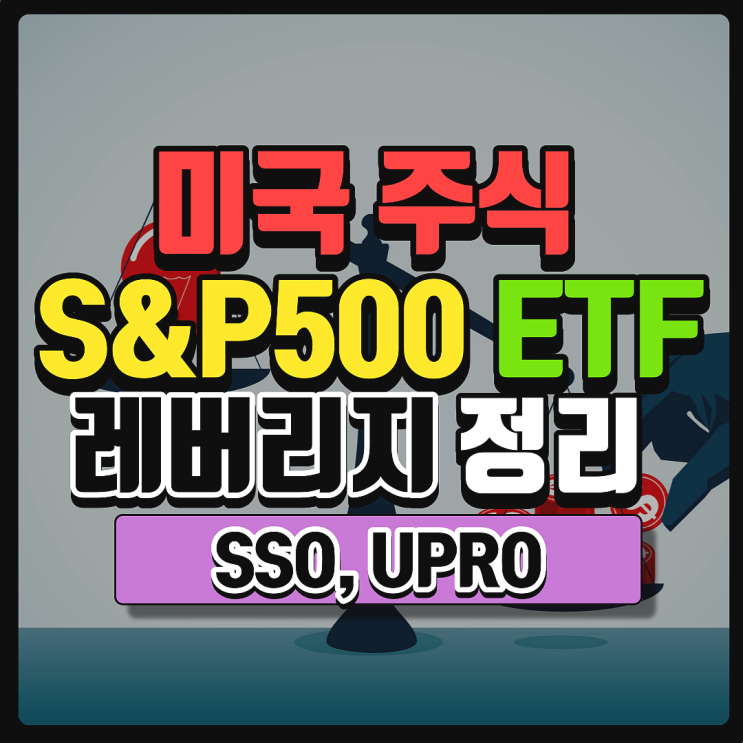  미국 S&P 500 레버리지 ETF SSO, UPRO 정리. 2배 3배 레버리지 투자
