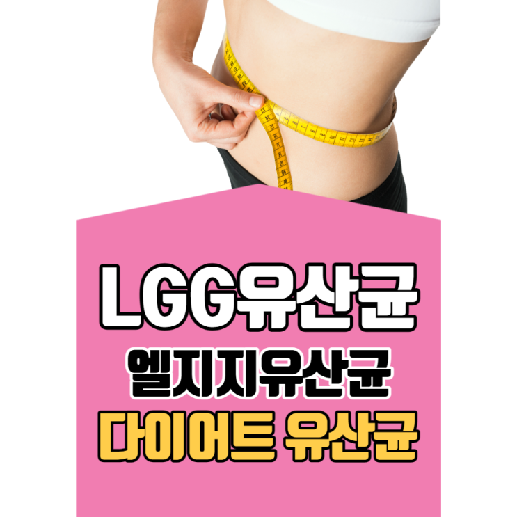 LGG유산균 효능 엘지지유산균 가루 먹는법 부작용 다이어트에 탁월 LGG유산균 효능 엘지지유산균 가루 먹는법 부작용 다이어트에 탁월
