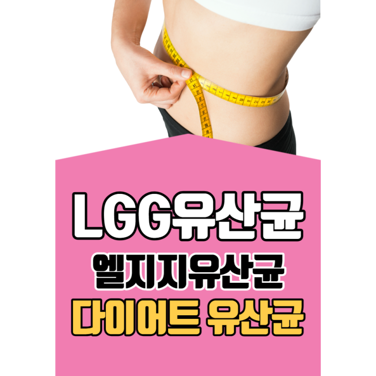 LGG유산균 효능 엘지지유산균 가루 먹는법 부작용 다이어트에 탁월