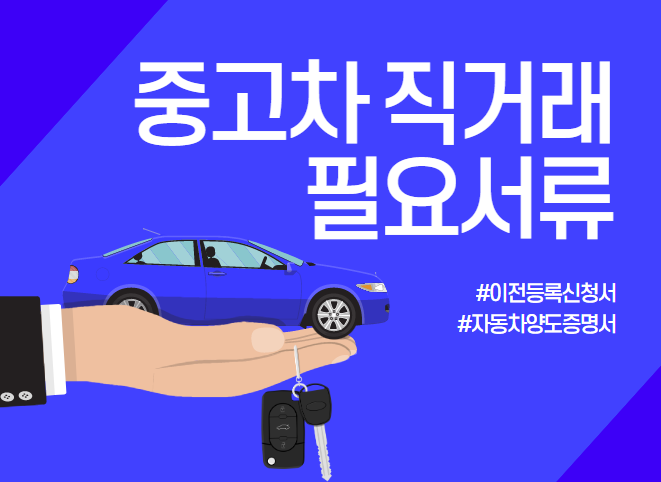 중고차 직거래 필요서류(ft. 이전등록신청서, 자동차양도증명서) 중고차 직거래 필요서류(ft. 이전등록신청서, 자동차양도증명서)