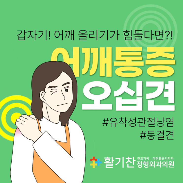  연신내역어깨통증 운동범위가 줄어든다면 오십견 증상