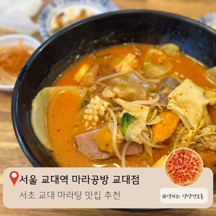  서초 교대 마라탕 맛집 마라공방 교대점 내돈내산 후기 입문자용 마라탕 추천 웨이팅 정보