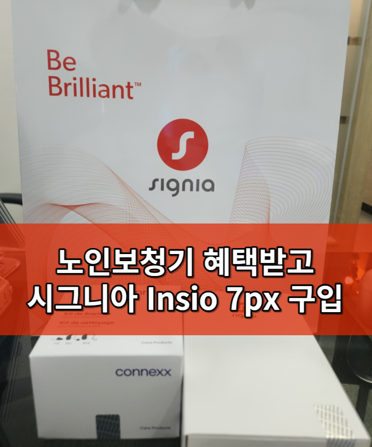  노인보청기 가격비교하고 혜택 받고 구입했어요~ [인시오 7px CIC]