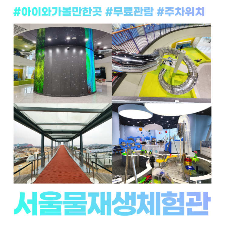 서울물재생체험관 현장접수 후기 아이와 가볼만한곳 무료 관람 주차 위치 서울물재생체험관 현장접수 후기 아이와 가볼만한곳 무료 관람 주차 위치