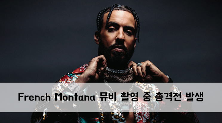 [News] French Montana(프렌치 몬타나) 뮤비 촬영 중 총격전 발생