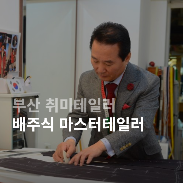 [배주식 테일러] <b>히딩크</b> <b>축구</b><b>감독</b>이 선택한 맞춤 수트 국가대표?