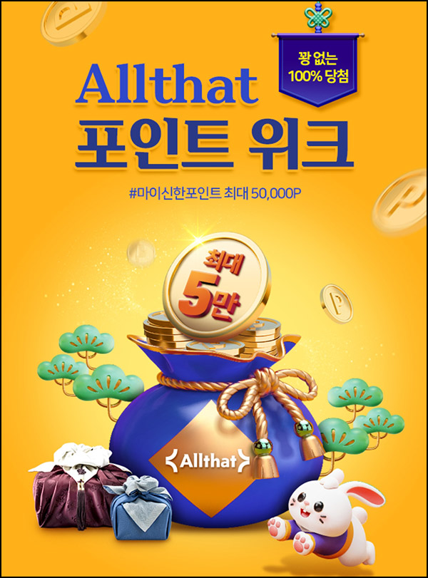 신한올댓 포인트위크 1원 구매 100% 당첨(랜덤 10~5만p)추첨 신한올댓 포인트위크 1원 구매 100% 당첨(랜덤 10~5만p)추첨