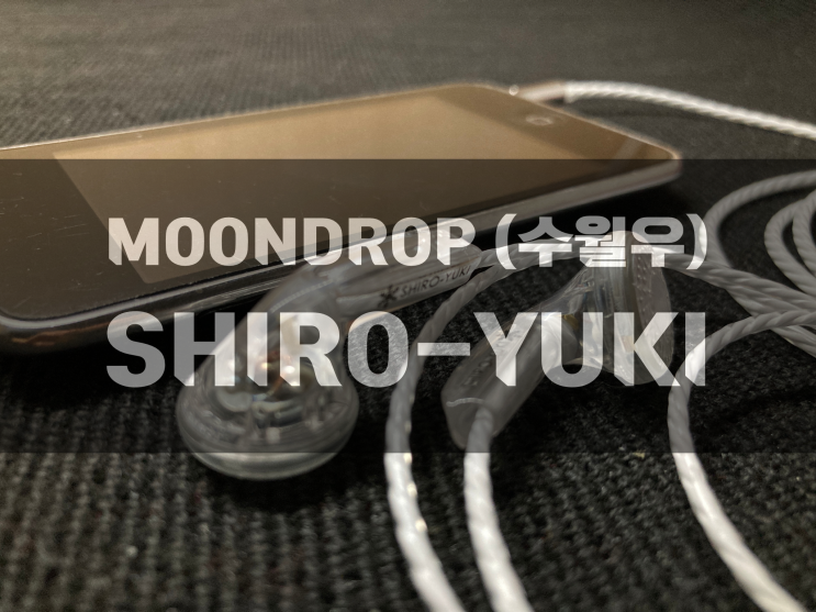 &lt;수월우-SHIRO YUKI&gt; 이어폰 리뷰