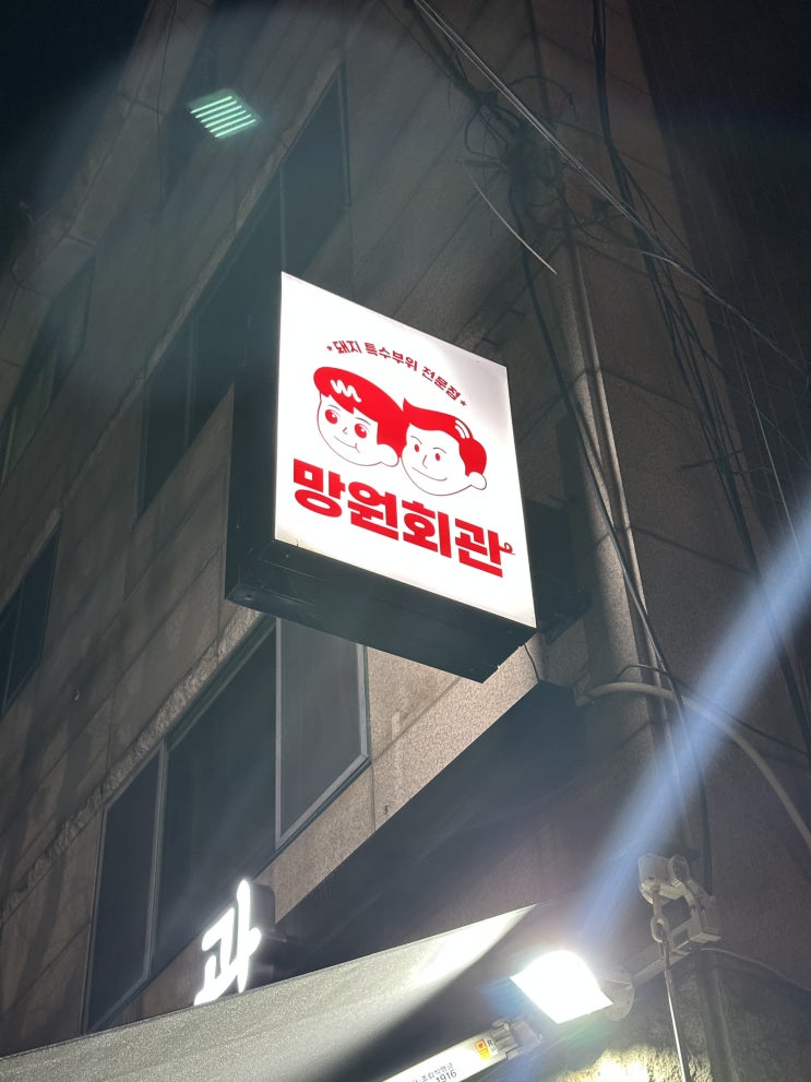  망원동 특수부위 망원회관, 이곳은 바로 망원동 찐맛집