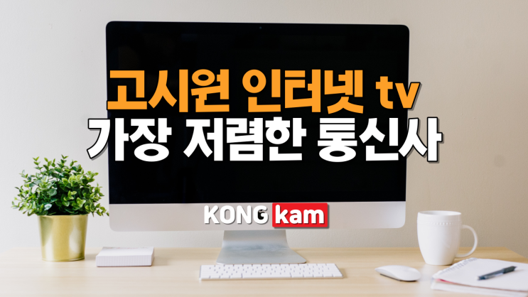  고시원 인터넷 가장 저렴한 요금으로 이용하자