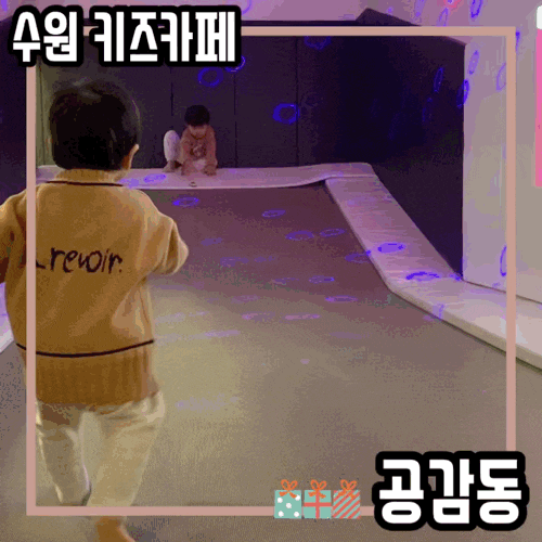 수원키즈카페 수원공간대여 파티룸대관 감성충만 재미있는 공감동