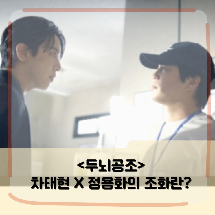 <두뇌공조> 등장인물 회차정보 _ 월화드라마 평정하러 왔수다! <두뇌공조> 등장인물 회차정보 _ 월화드라마 평정하러 왔수다!