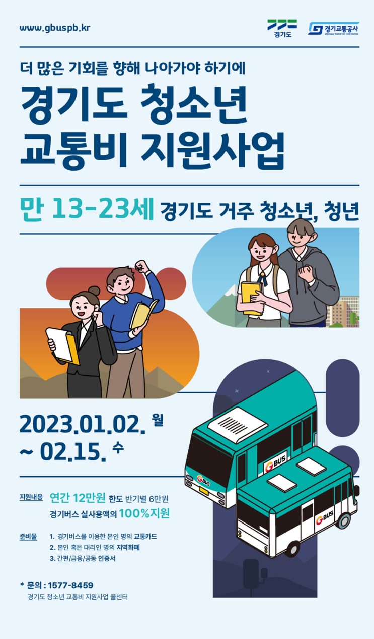 경기도 청소년 교통비 신청, ‘최대 12만 원’ 환급