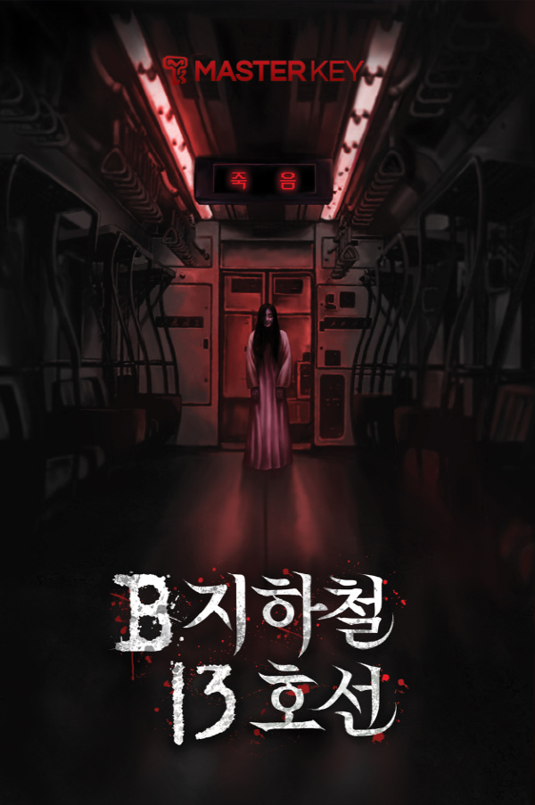 [일산 방탈출] 마스터키프라임 화정점 'B지하철 13호선' 테마 후기 (공테 시리즈)